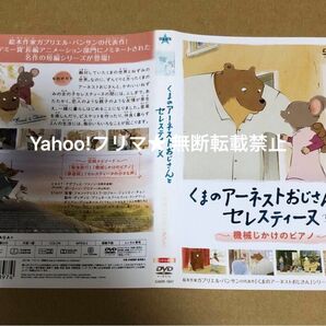 DVD くまのアーネストおじさんとセレスティーヌ 〜機械じかけのピアノ〜