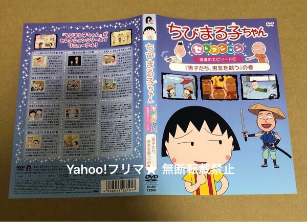 DVD ちびまる子ちゃん セレクション 友達のエピソード② 男子たち、男気を競う の巻
