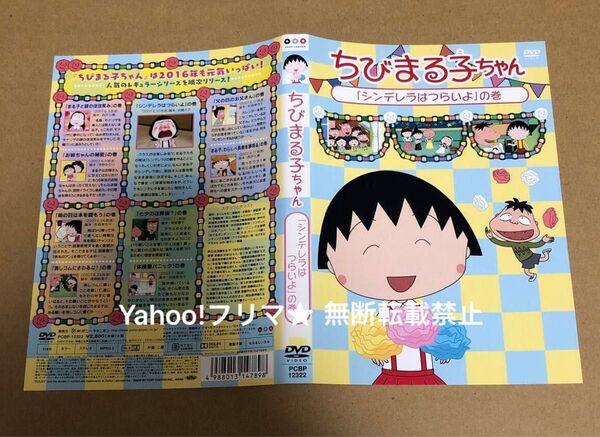 DVD ちびまる子ちゃん シンデレラはつらいよ の巻