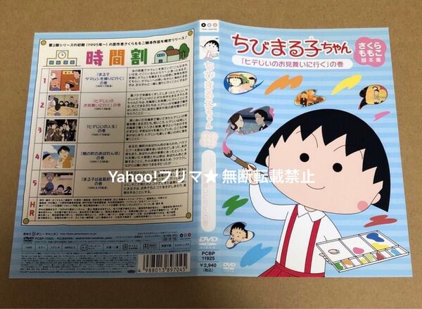 DVD ちびまる子ちゃん さくらももこ脚本集 ヒデじいのお見舞いに行く の巻