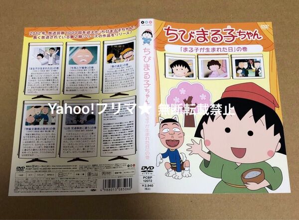 DVD ちびまる子ちゃん まる子が生まれた日 の巻