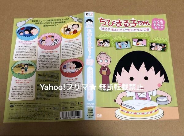 DVD ちびまる子ちゃん さくらももこ脚本集 まる子 毛糸のパンツをいやがる の巻