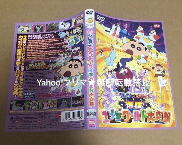 DVD 映画 クレヨンしんちゃん 爆睡!ユメミーワールド大突撃