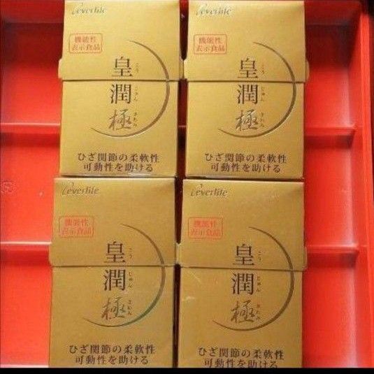 皇潤極4箱セット