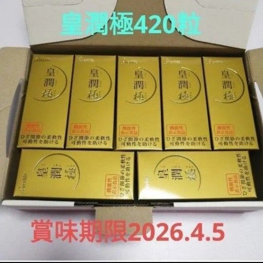 お買得品!皇潤極420 粒