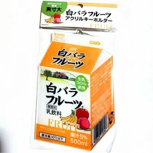 【新品未開封】大山乳業 白バラフルーツ 限定 アクリル キーホルダー (大) 白バラ牛乳