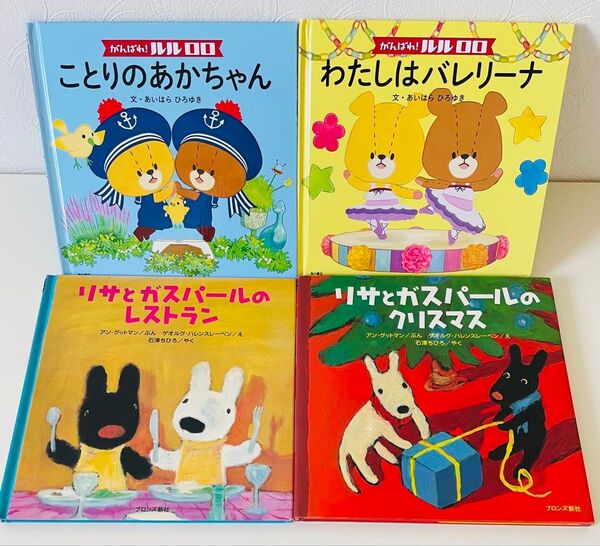 人気絵本 4冊セット がんばれ! ルルロロ わたしはバレリーナ リサとガスパールのレストラン リサとガスパールのクリスマス 古本