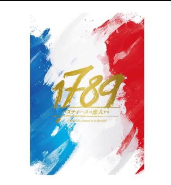 1789バスティーユの恋人たちパンフレット