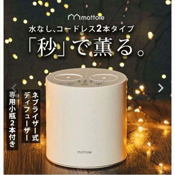 mottole アロマディフューザー ホワイト ネブライザー式 Dual 新品未使用