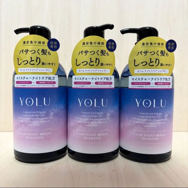 YOLU ヨル カーム ナイトリペア シャンプー 3本 新品未使用