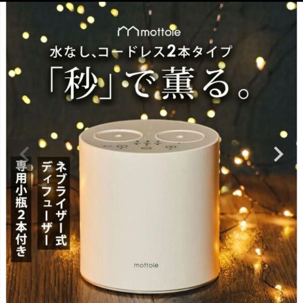 mottole アロマディフューザー ホワイト ネブライザー式 Dual 新品未使用