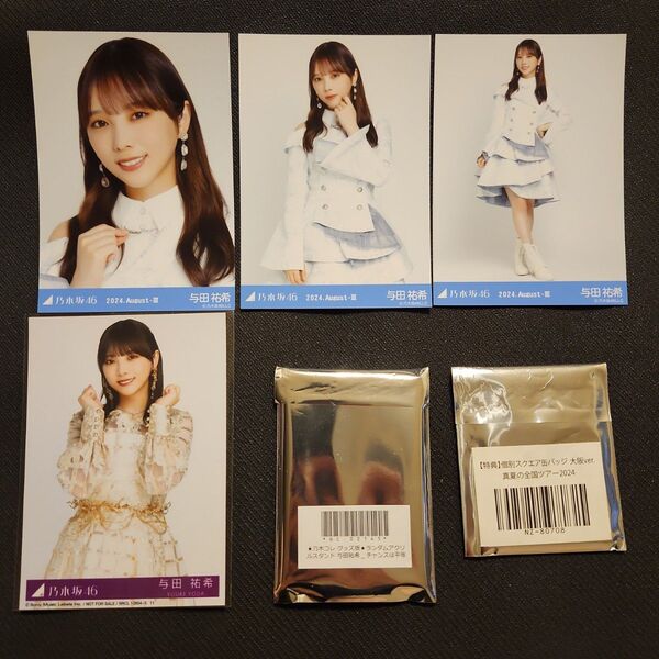 【与田祐希】乃木坂46 生写真&アクリルスタンド&缶バッジ