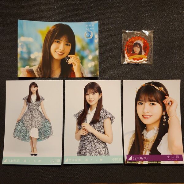 【小川彩】乃木坂46 生写真&アクリルキーホルダー