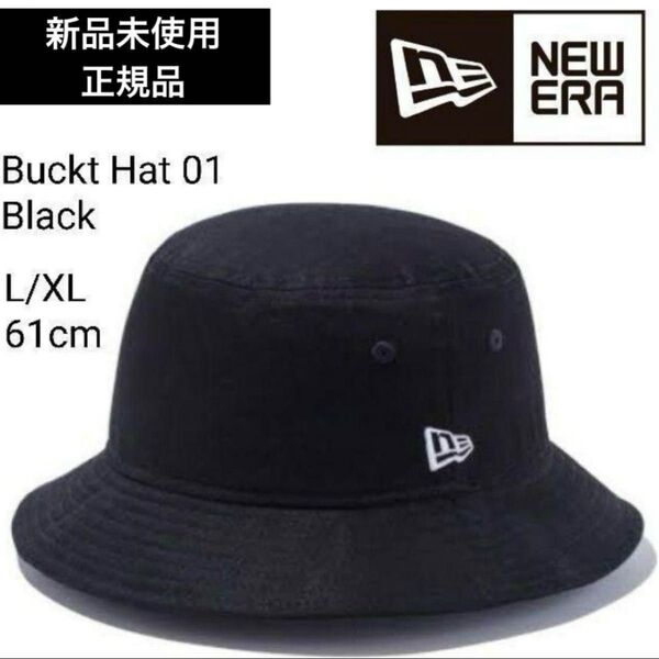 新品 NEWERA ニューエラ 無地 バケットハット バケハ L/XL