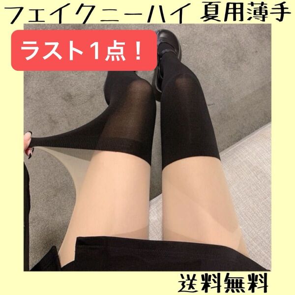 ラスト1点! ゴルフ ニーハイ ソックス 夏用 UVカット タイツ ストッキング フェイク