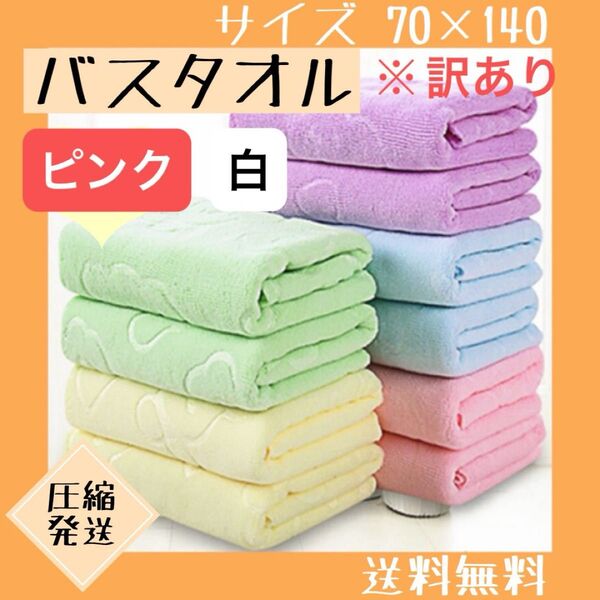 【訳あり】 バスタオル まとめ売り 2枚セット 大判 マイクロファイバー ピンク 白