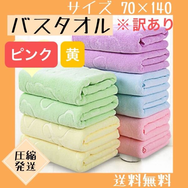 【訳あり】 バスタオル まとめ売り 2枚セット 大判 マイクロファイバー ピンク 黄
