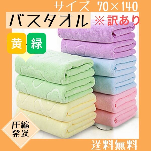 【訳あり】 バスタオル まとめ売り 2枚セット 大判 マイクロファイバー 黄 緑