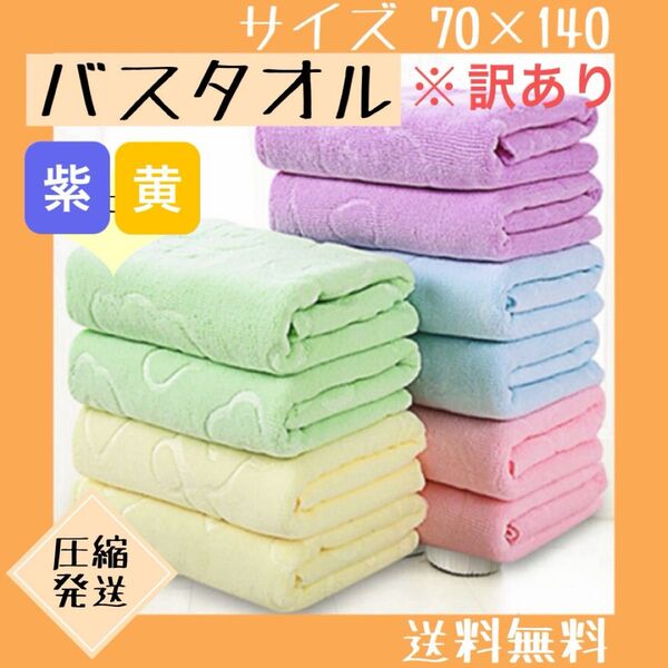 【訳あり】 バスタオル まとめ売り 2枚セット 大判 マイクロファイバー 紫 黄