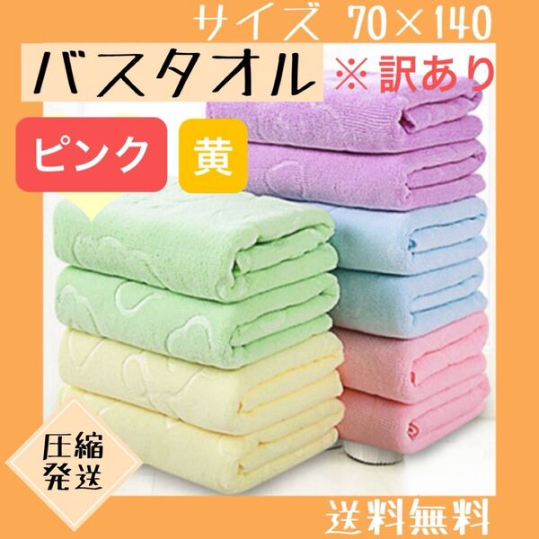 【訳あり】 バスタオル まとめ売り 2枚セット 大判 マイクロファイバー ピンク 黄
