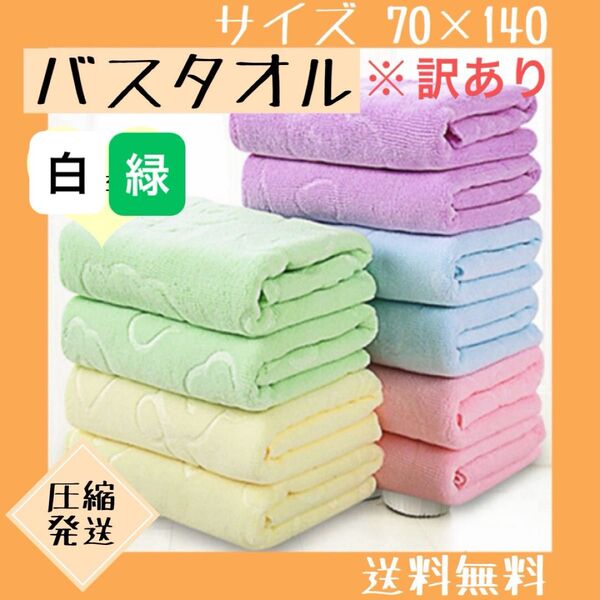 【訳あり】 バスタオル まとめ売り 2枚セット 大判 マイクロファイバー 白 緑