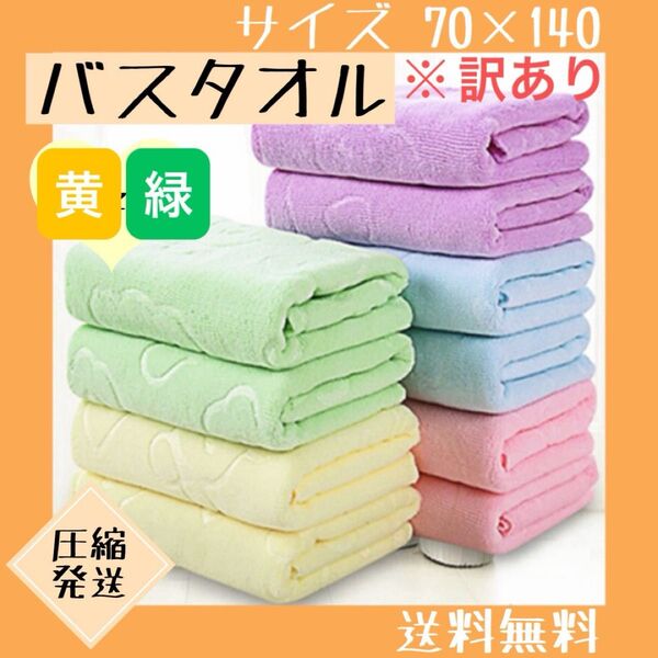 【訳あり】 バスタオル まとめ売り 2枚セット 大判 マイクロファイバー 黄 緑