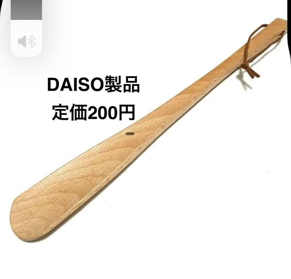木製 靴べら ブナの木 DAISO製品
