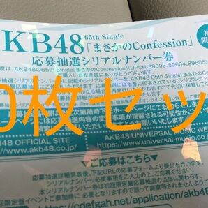 AKB48 まさかのConfession 応募抽選シリアルナンバー券 30枚セット