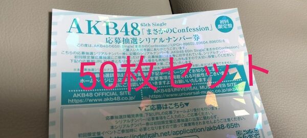 AKB48 まさかのConfession 応募抽選シリアルナンバー券 50枚セット