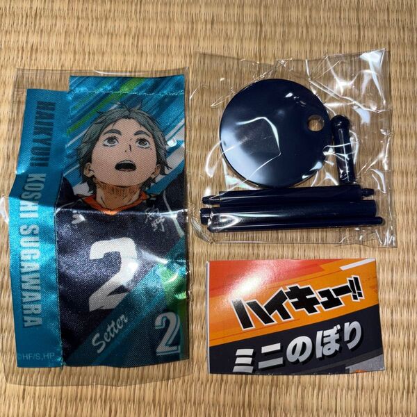 ハイキュー!!ミニのぼり 菅原孝支