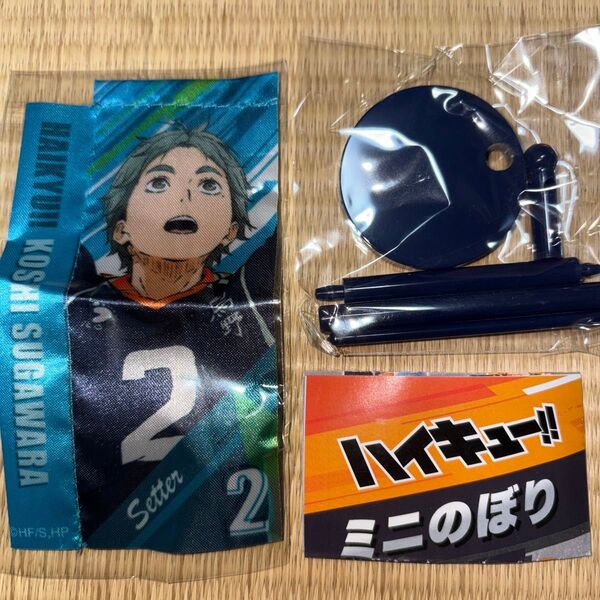ハイキュー!!ミニのぼり 烏野高校 菅原孝支