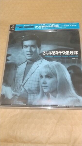 黛敏郎 八木正生 / さらばモスクワ愚連隊 オリジナル・サウンドトラック
