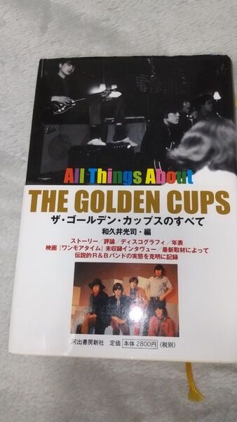 和久井光司 / ザ・ゴールデン・カップスのすべて