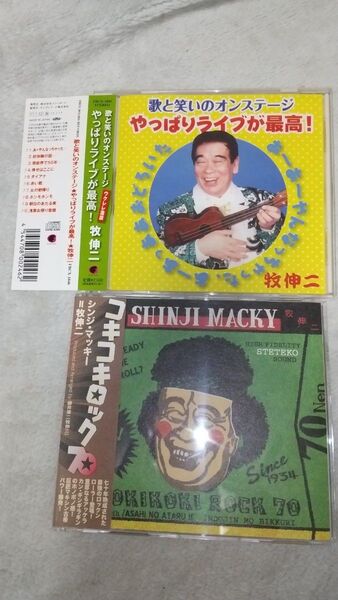 牧伸二 CD2点 / 歌と笑いのオンステージ & コキコキロック70