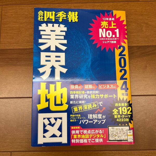 「会社四季報」業界地図 2024年版