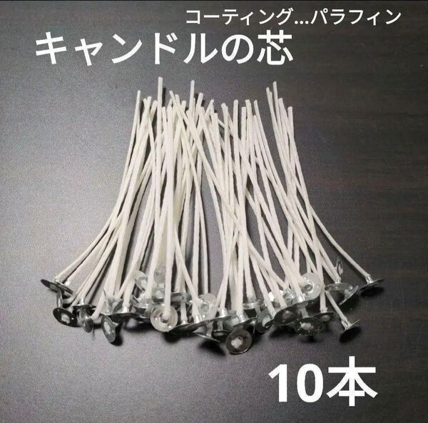 10本入り キャンドル芯 蝋 キャンドル ハンドメイド 手作り クリスマス