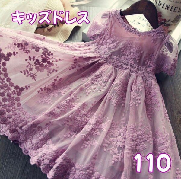 【パープル110】キッズドレス フォーマル セミロング 半袖 ワンピース上品