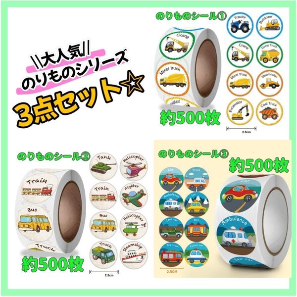 大人気! のりものシール ①②③ 3点 ロールシール ごほうび 知育 車 飛行機
