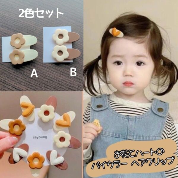 【お花AB】ヘアピン 2色セット ヘアアクセサリー 重ね着け ミニクリップ 子供