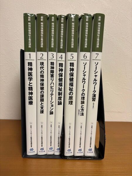 最新 精神保健福祉士養成講座