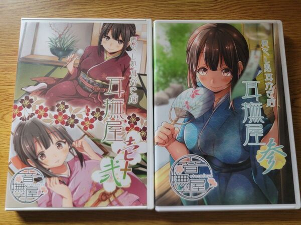 音撫屋 癒やし処耳かき店 耳撫屋 壱+弐 参 ASMR CD 2種類セット