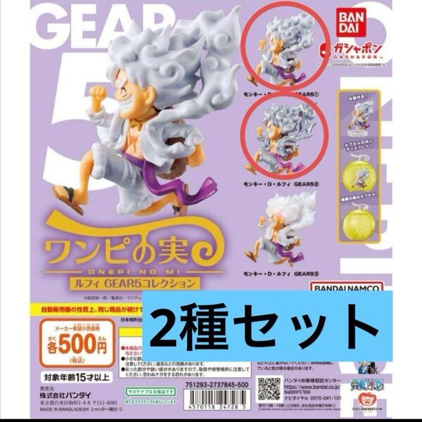 内袋未開封 ワンピの実 ルフィ ギア5 ニカルフィ ONE PIECE ①& ② GEAR5 コレクション