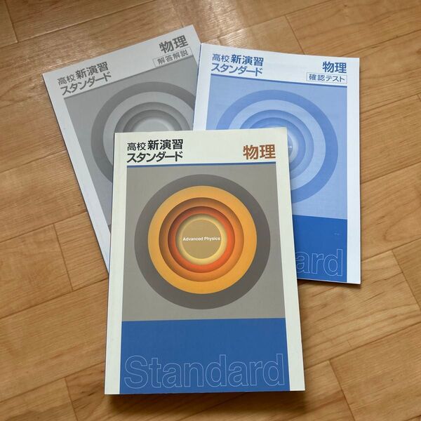 ほぼ未使用!高校新演習 スタンダード 物理 大学受験