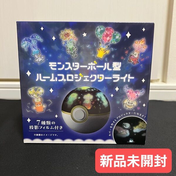 【新品未開封】モンスターボール型 ルームプロジェクターライト ポケモンセンター