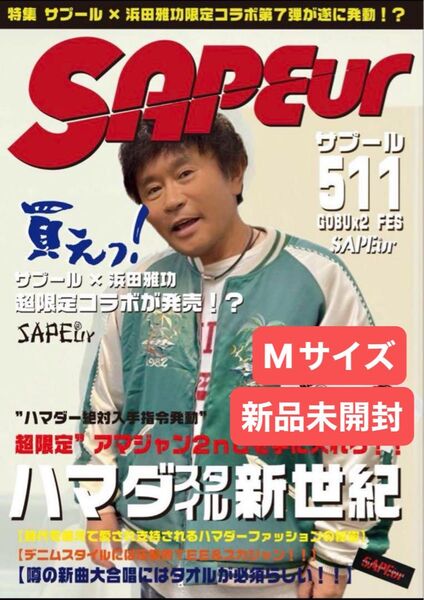 【新品未開封】 SAPEur サプール 浜田雅功 アマジャン Mサイズ