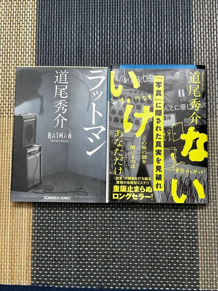 道尾秀介 いけない ラットマン