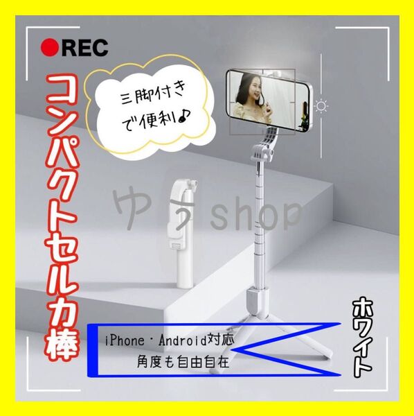 セルカ棒 コンパクト 自撮り棒 伸縮式 三脚付き Bluetooth