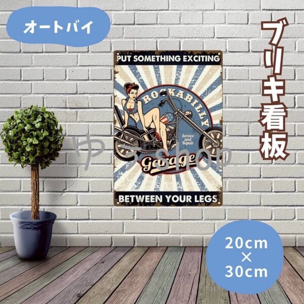 【新商品】ブリキ看板 オートバイ 20×30cm レトロ インテリア 壁掛け