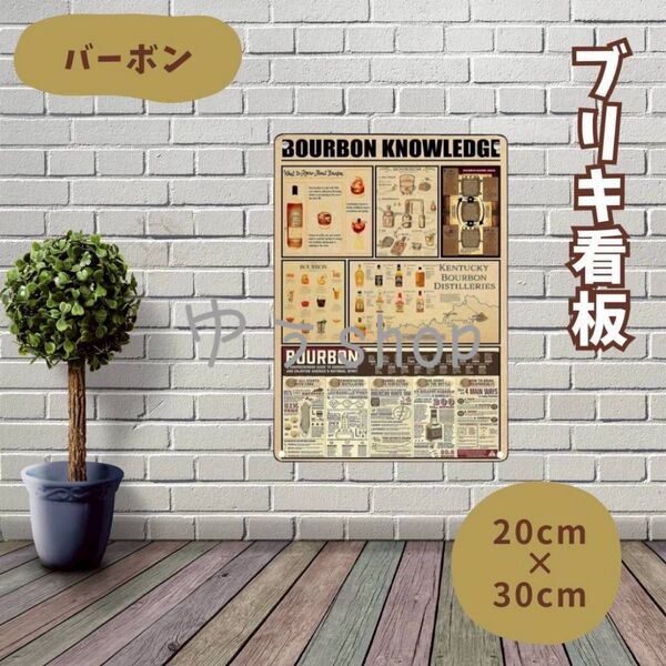 【新商品】ブリキ看板 バーボン 20×30cm レトロ インテリア 壁掛け 角丸