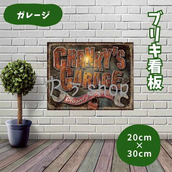 【新商品】ブリキ看板 ガレージ 20×30cm レトロ インテリア 壁掛け 角丸